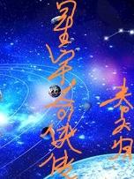 星宇侠融合