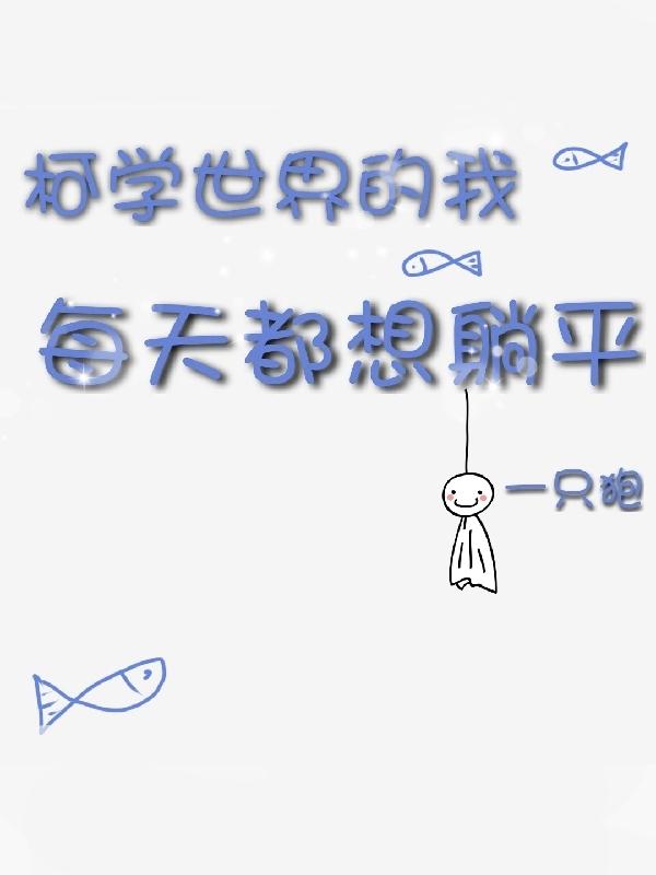 小说柯学世界不好混