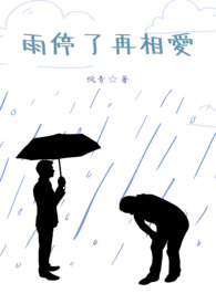 雨停了才送伞完整版